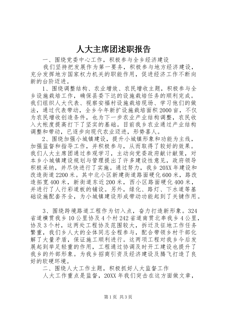 人大主席团述职报告_第1页