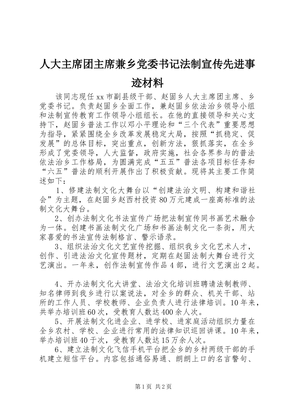 人大主席团主席兼乡党委书记法制宣传先进事迹材料_第1页