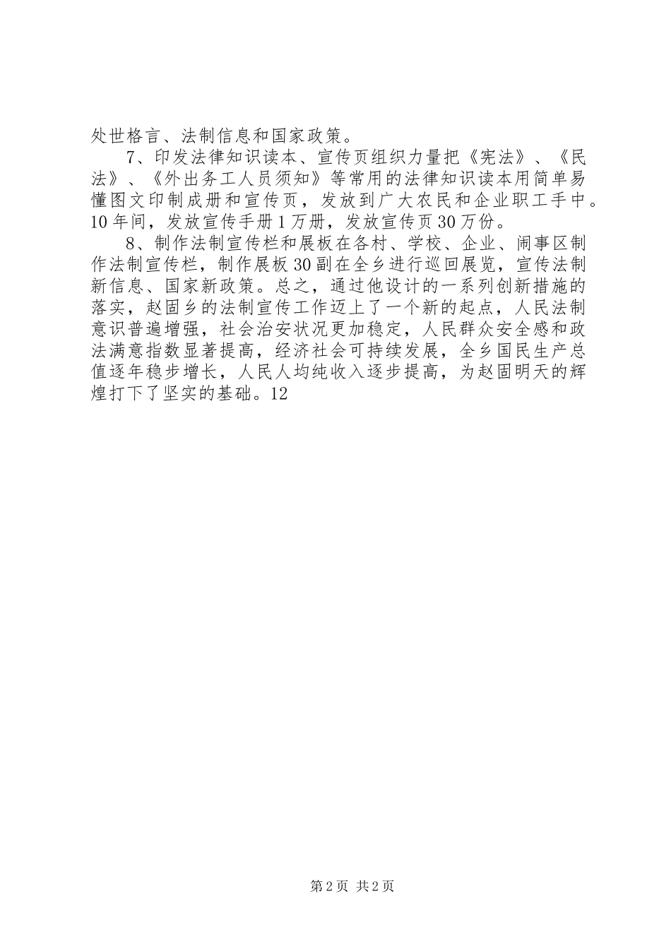 人大主席团主席兼乡党委书记法制宣传先进事迹材料_第2页