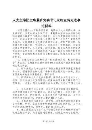 人大主席团主席兼乡党委书记法制宣传先进事迹材料