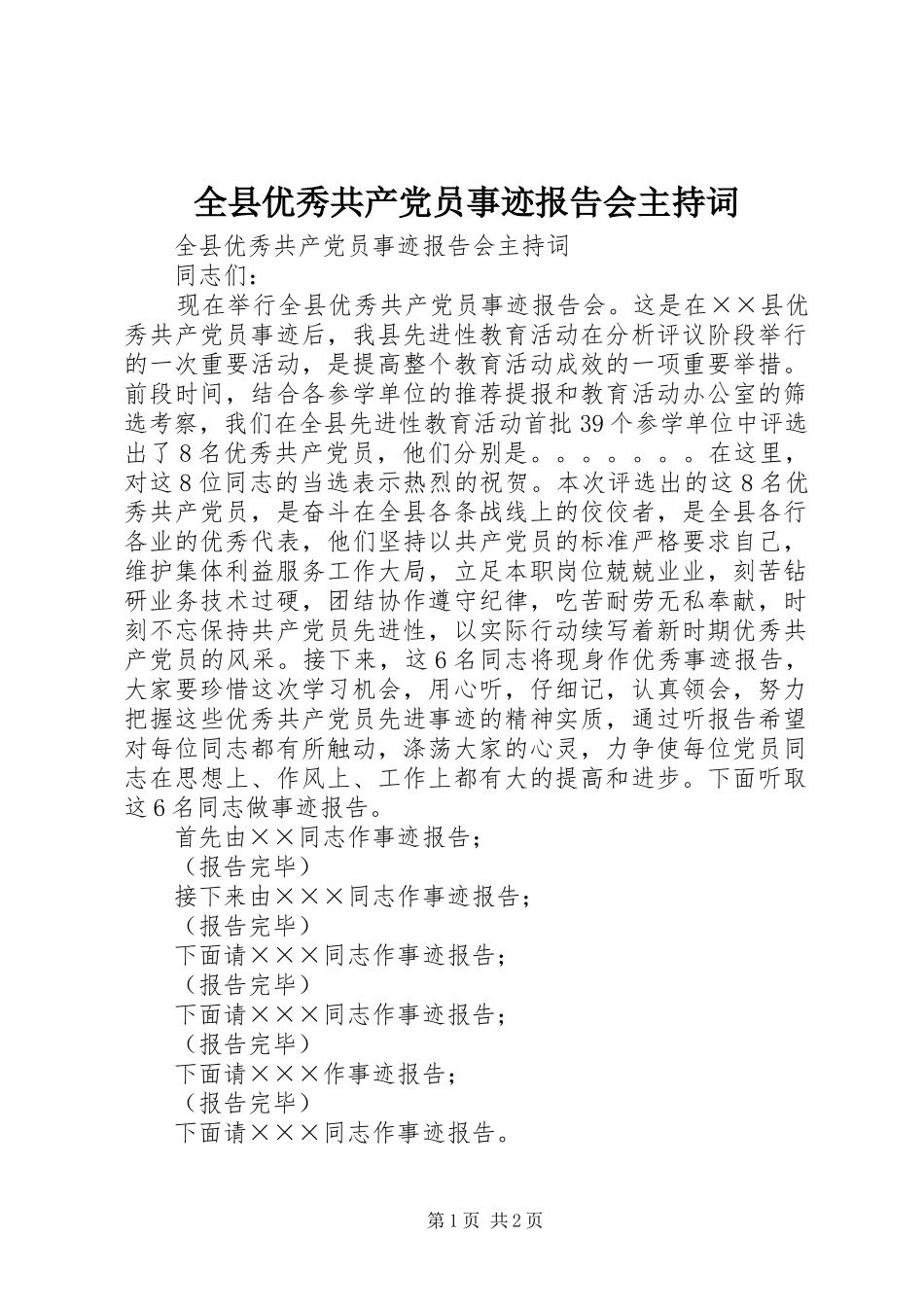 全县优秀共产党员事迹报告会主持词_第1页
