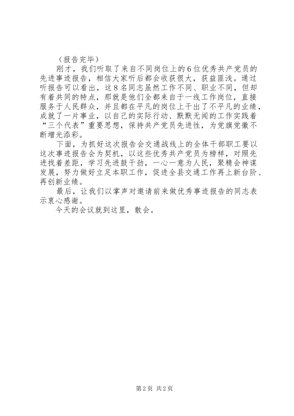 全县优秀共产党员事迹报告会主持词_第2页