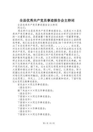 全县优秀共产党员事迹报告会主持词