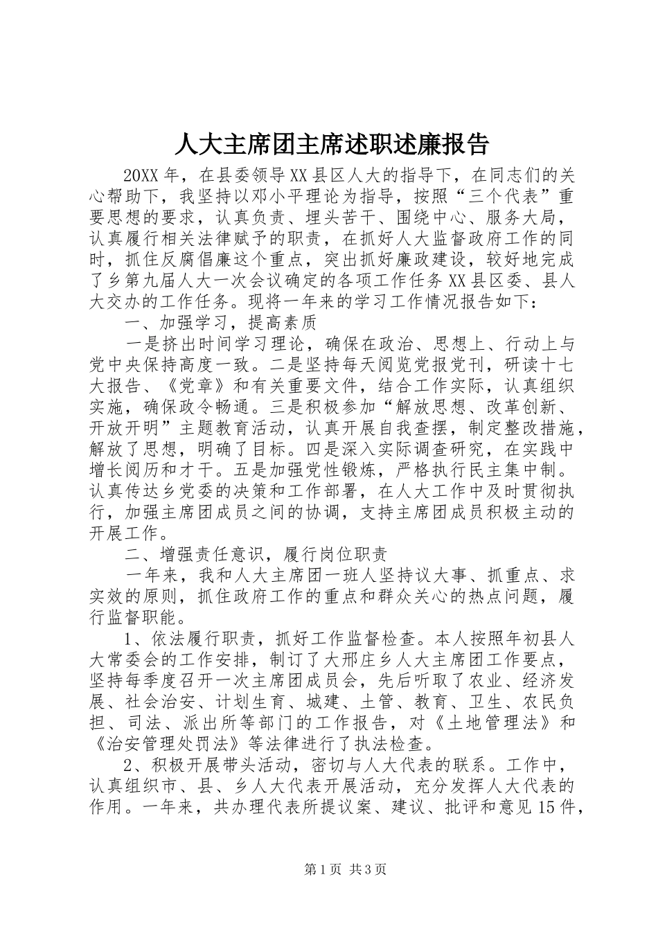 人大主席团主席述职述廉报告_第1页