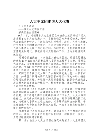 人大主席团走访人大代表