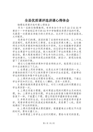 全县优质课评选讲课心得体会