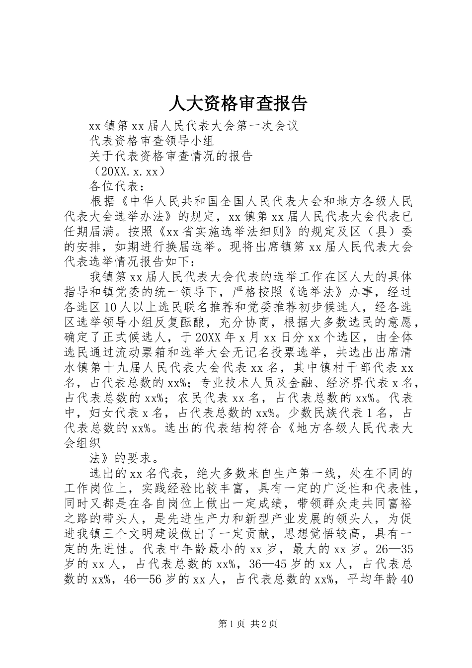人大资格审查报告_第1页