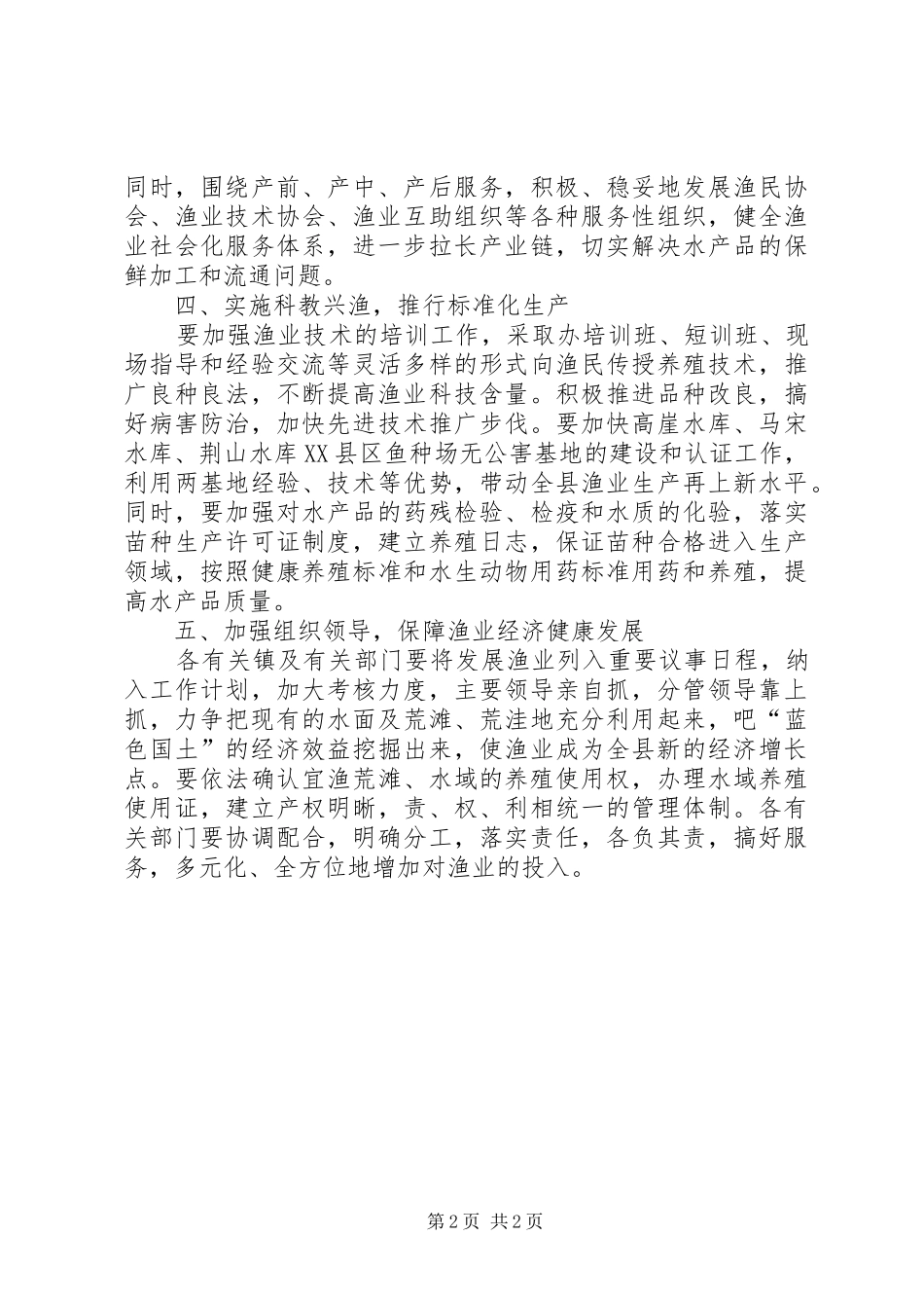 全县渔业经济发展意见_第2页
