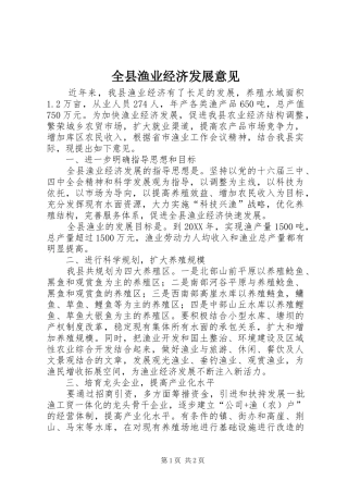 全县渔业经济发展意见