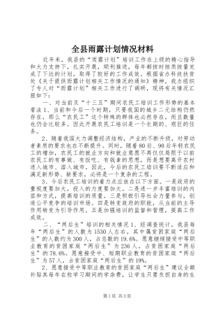 全县雨露计划情况材料