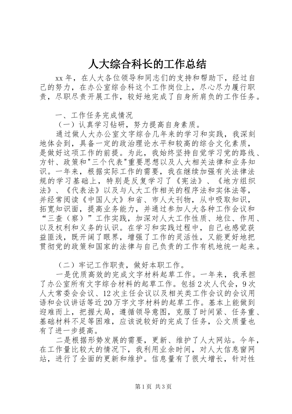 人大综合科长的工作总结_第1页