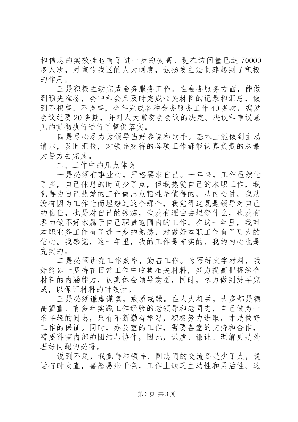 人大综合科长的工作总结_第2页