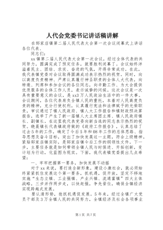 人代会党委书记致辞稿讲解
