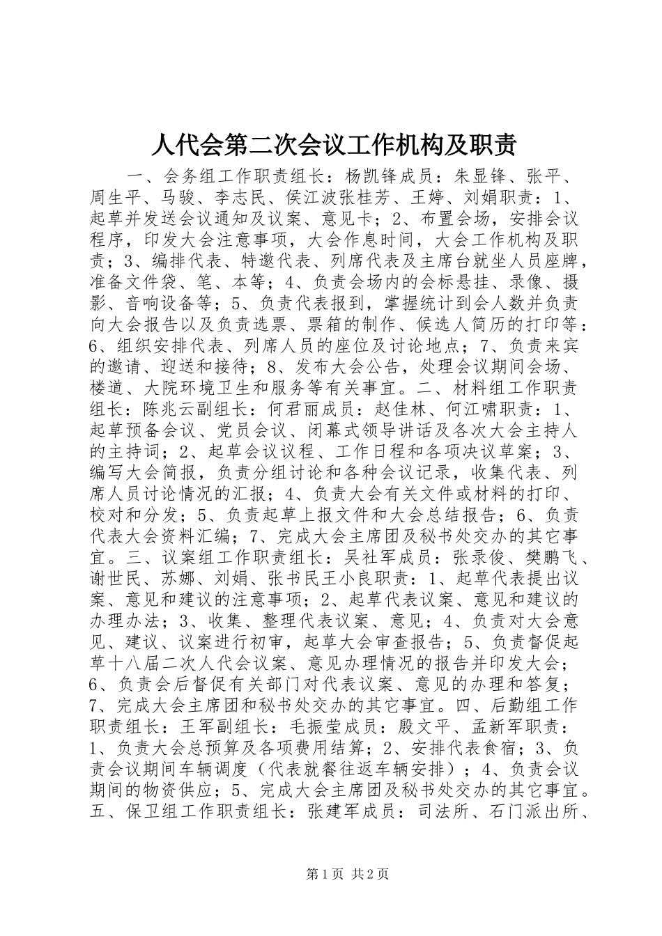 人代会第二次会议工作机构及职责_第1页