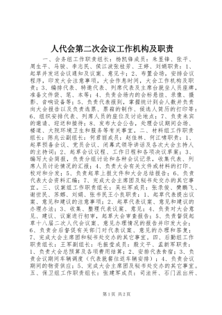 人代会第二次会议工作机构及职责