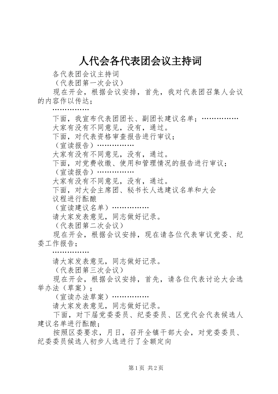 人代会各代表团会议主持词_第1页