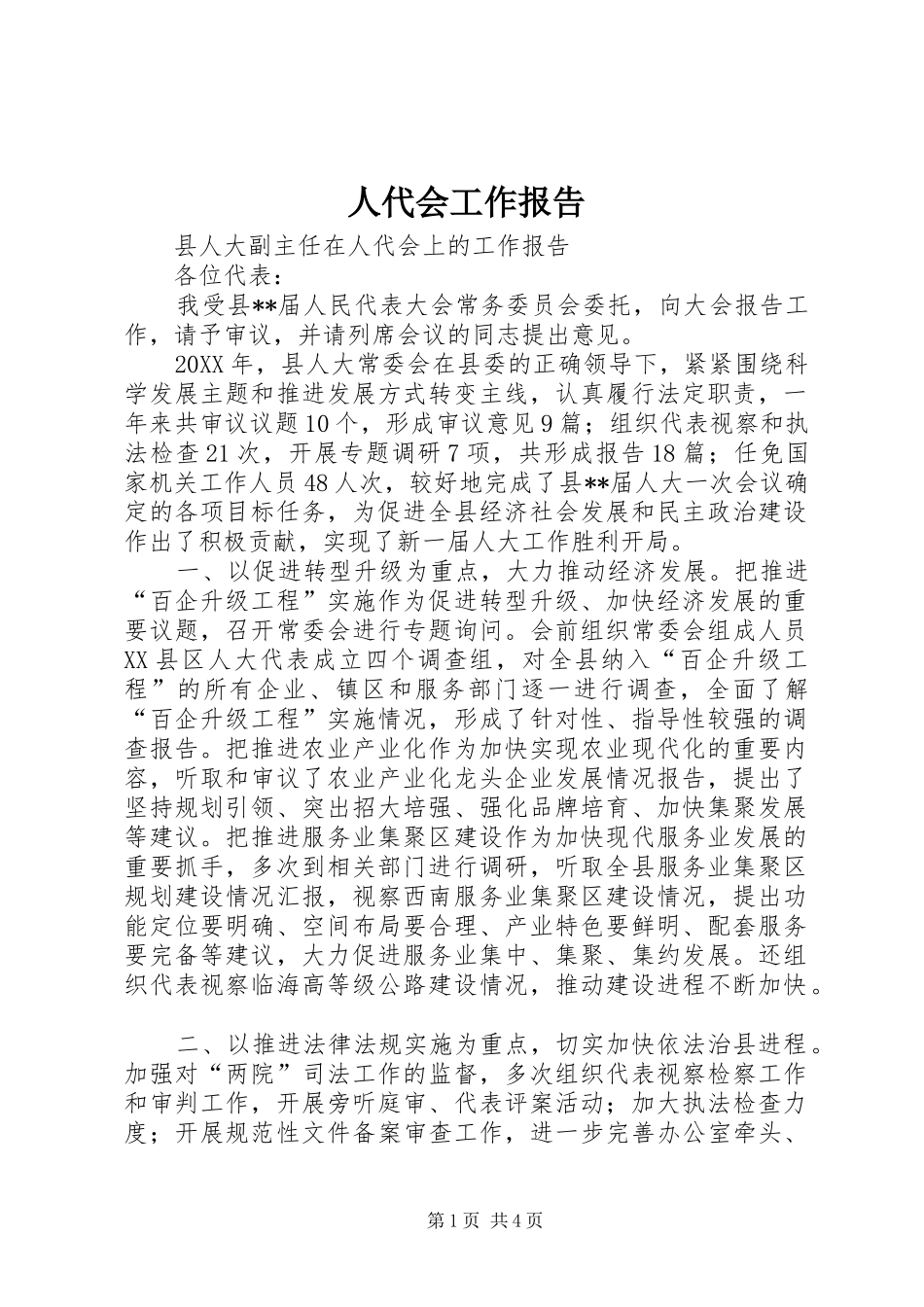人代会工作报告_第1页