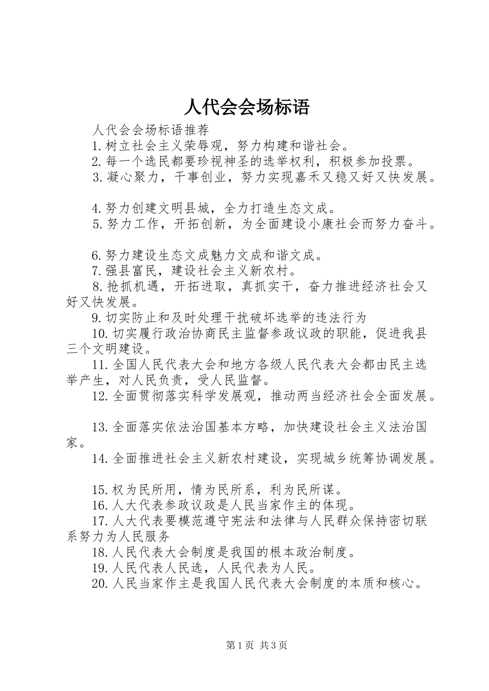 人代会会场标语_第1页