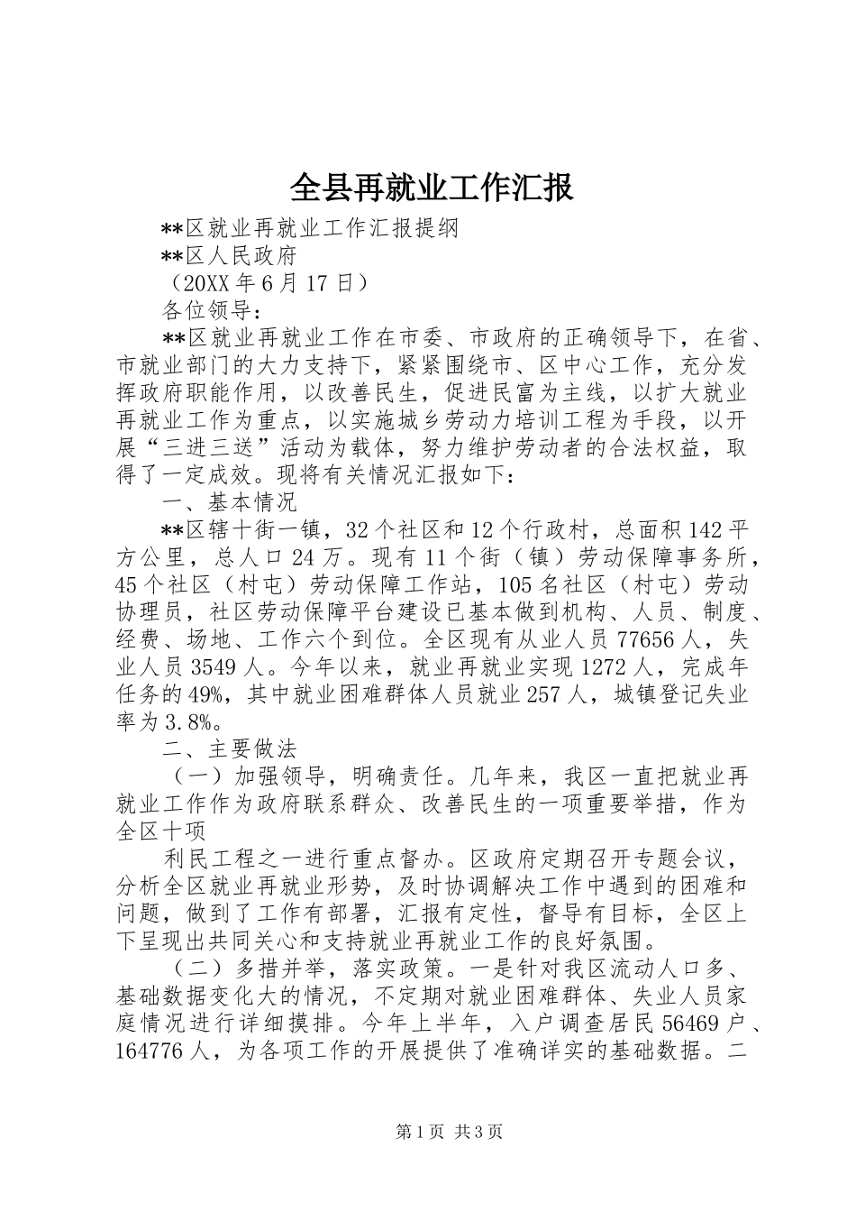 全县再就业工作汇报_第1页