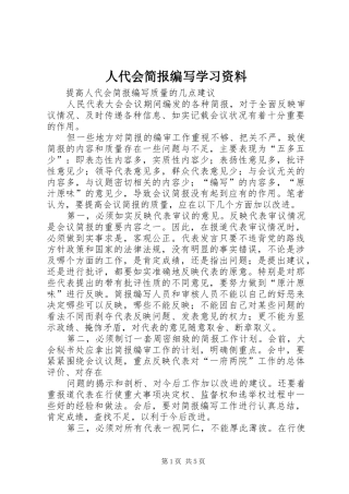 人代会简报编写学习资料
