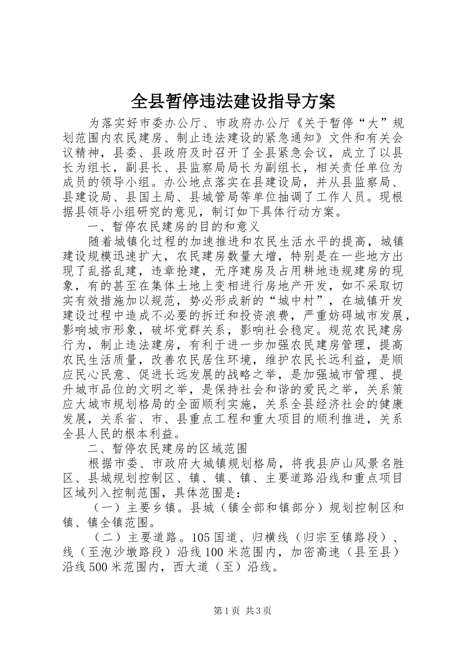 全县暂停违法建设指导方案_第1页