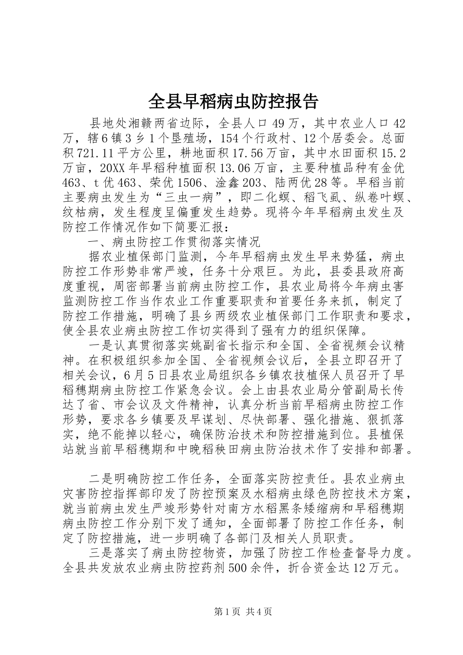 全县早稻病虫防控报告_第1页