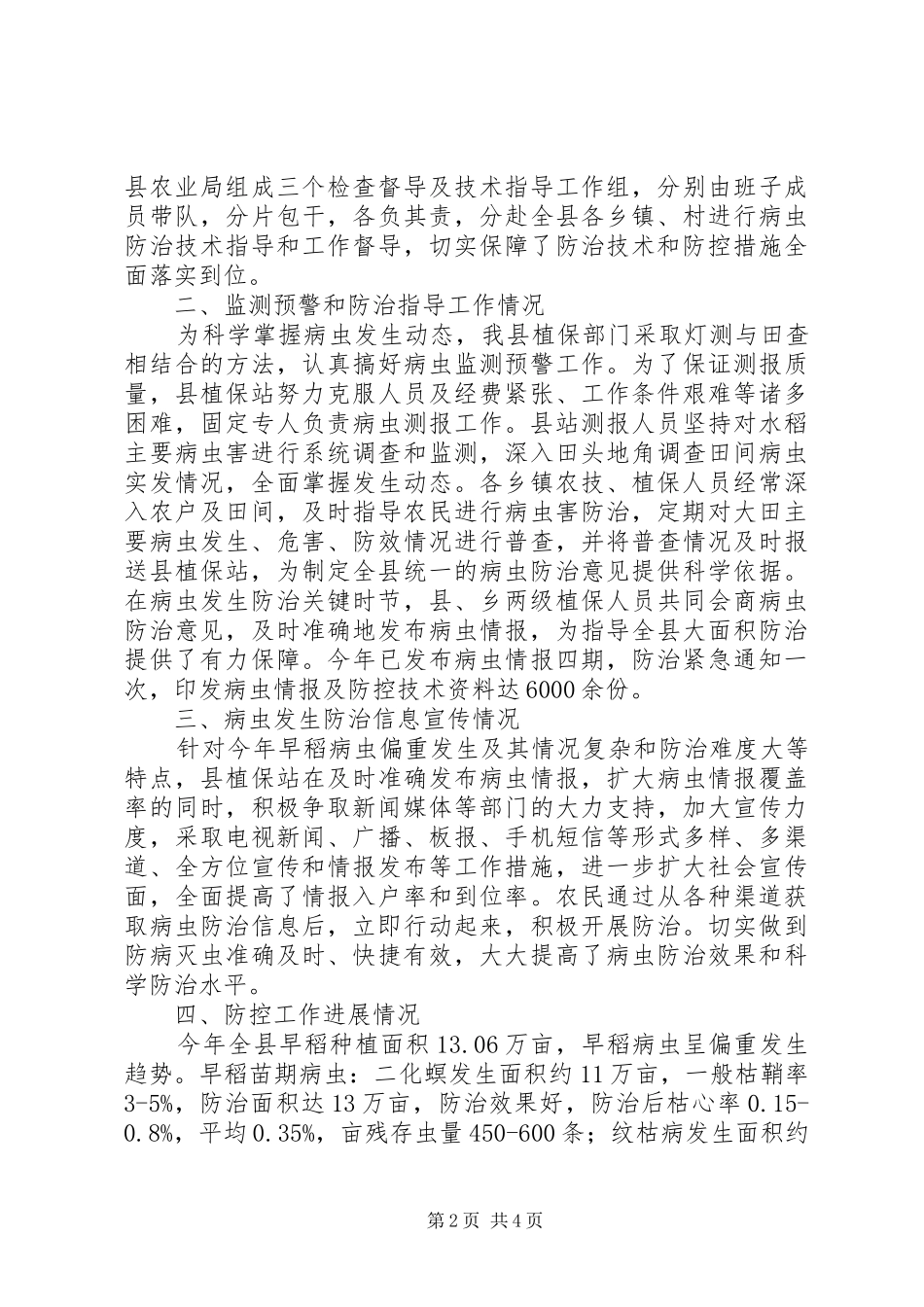 全县早稻病虫防控报告_第2页
