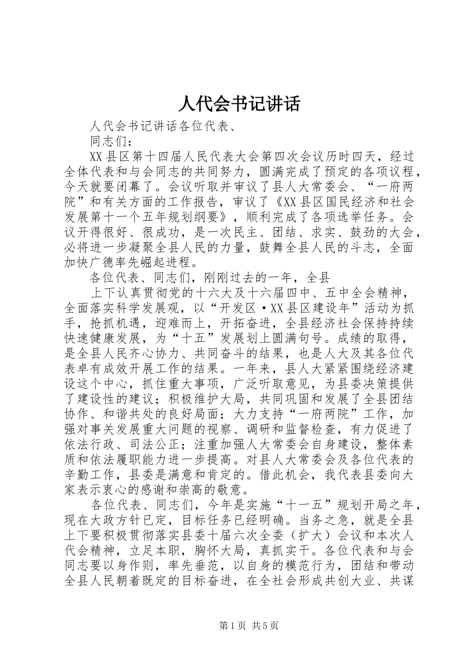 人代会书记致辞_第1页