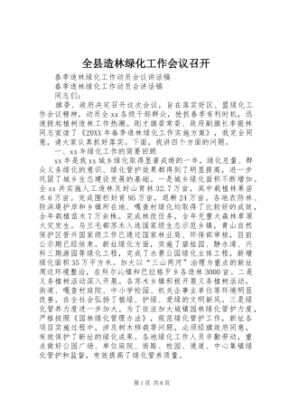 全县造林绿化工作会议召开