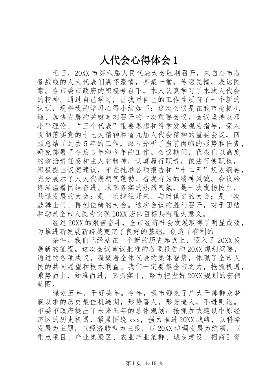 人代会心得体会_第1页
