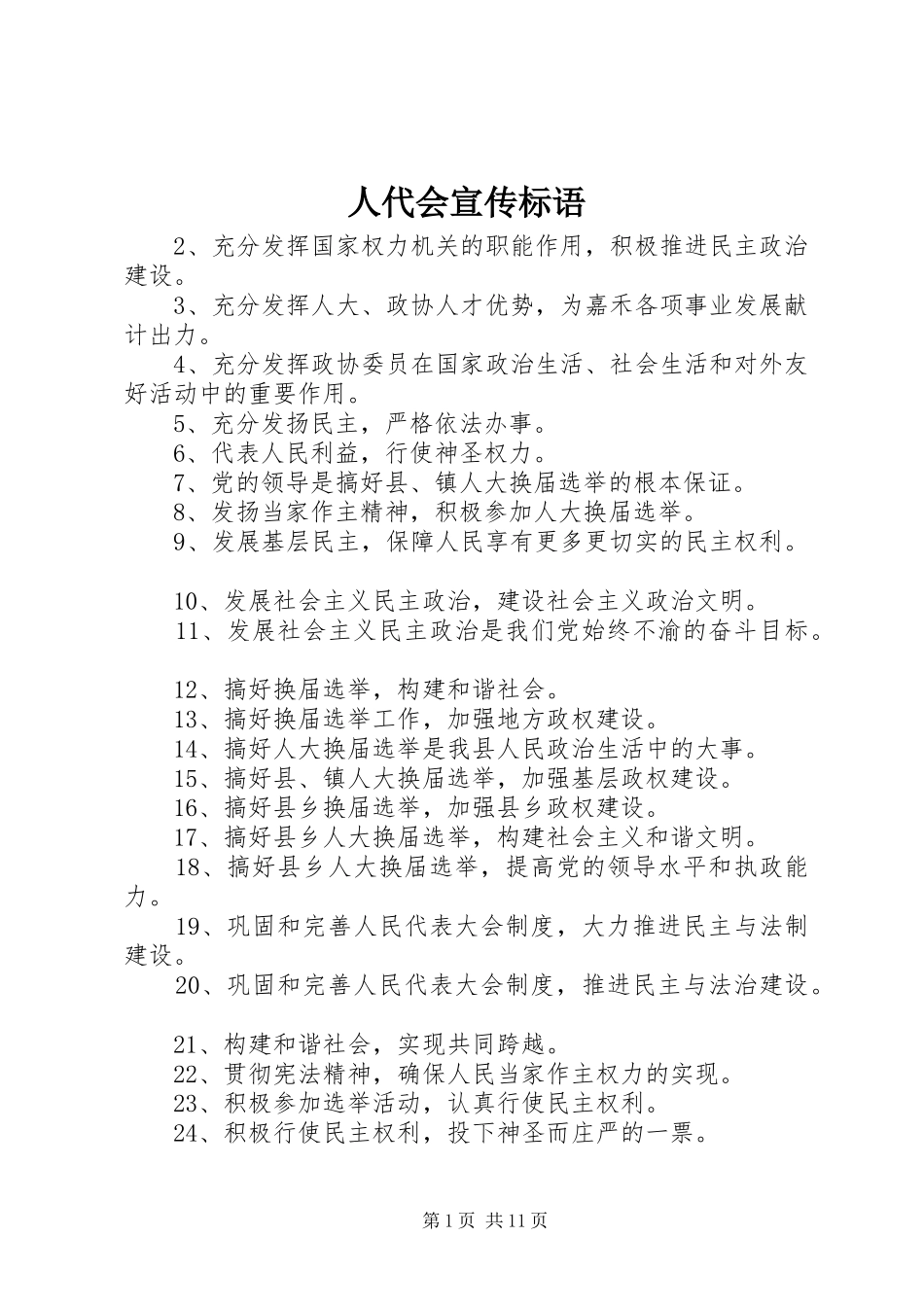 人代会宣传标语_第1页