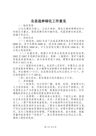 全县造林绿化工作意见