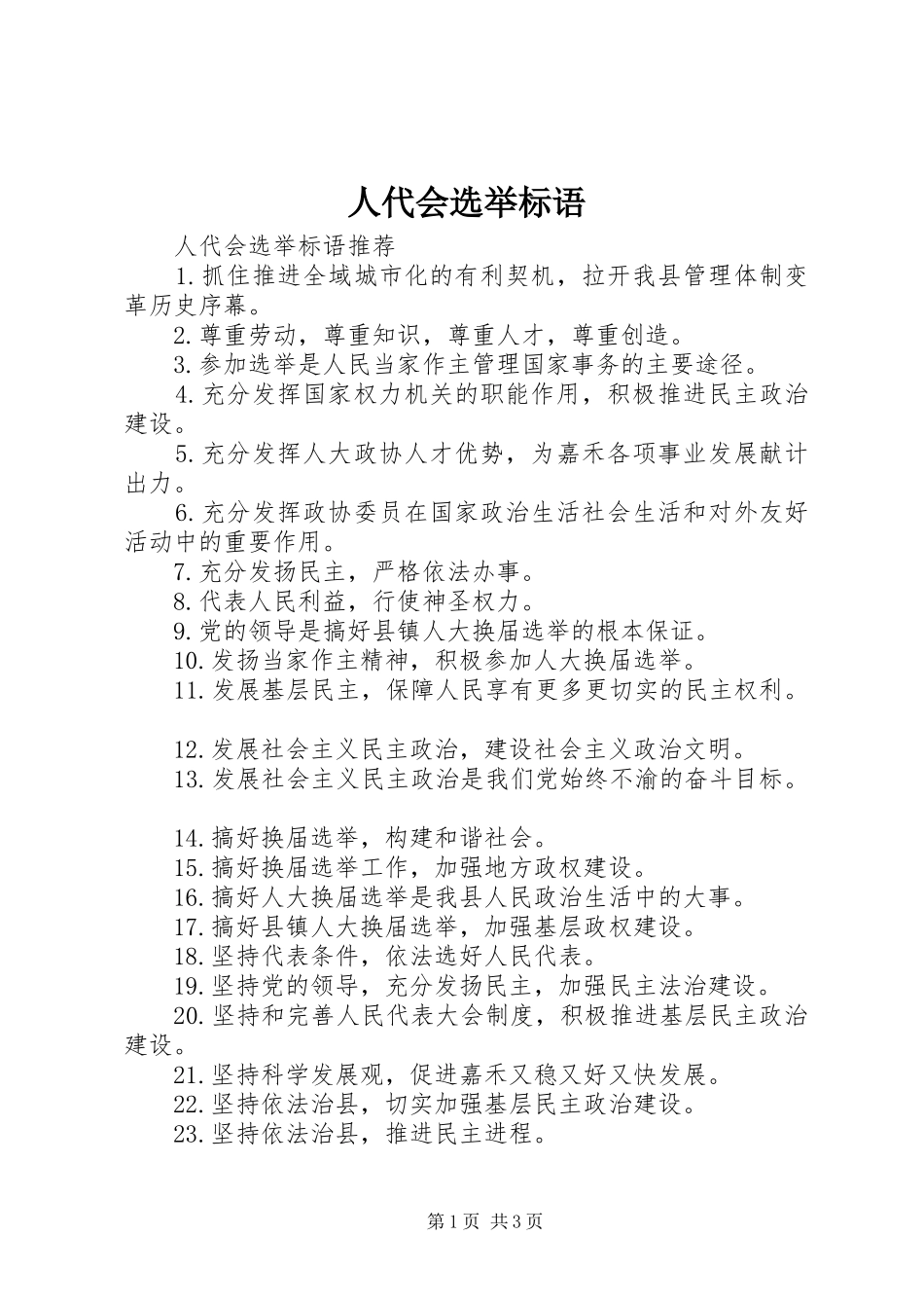 人代会选举标语_第1页