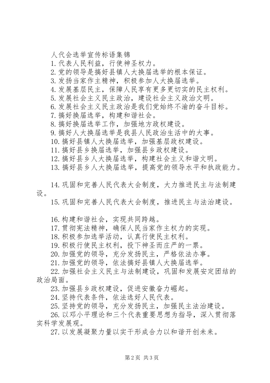 人代会选举宣传标语_第2页