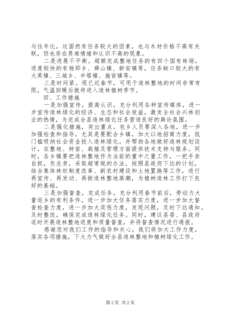 全县造林整地情况报告提纲_第2页