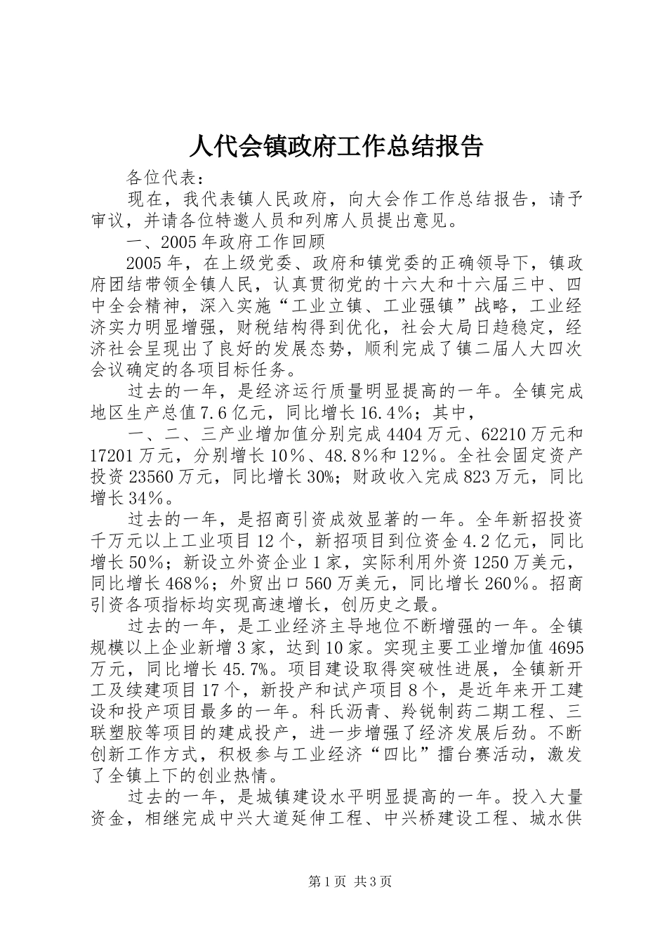人代会镇政府工作总结报告_第1页