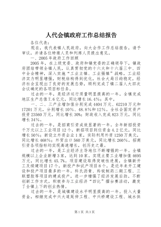 人代会镇政府工作总结报告