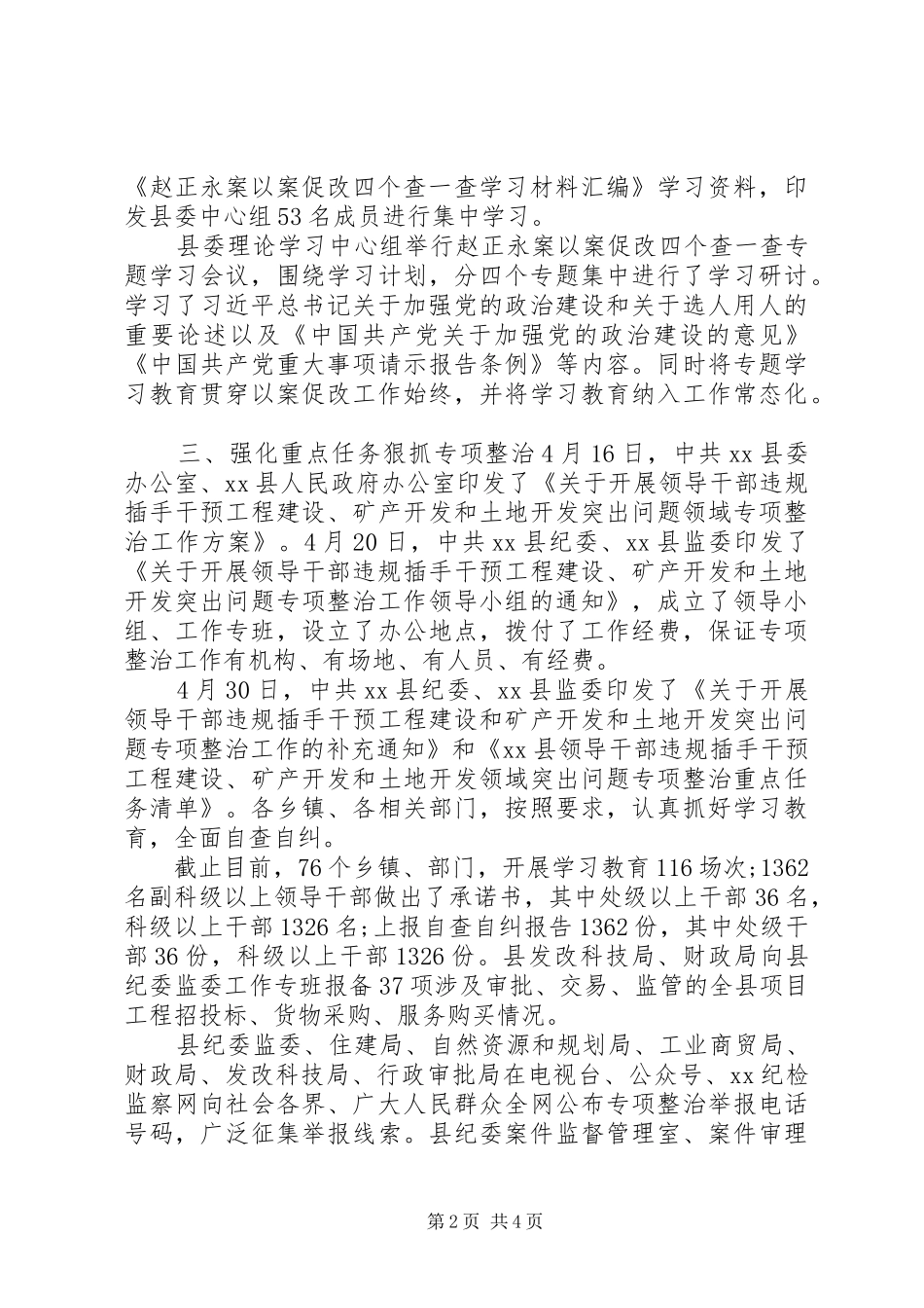 全县扎实开展赵正永案以案促改工作总结汇报材料_第2页