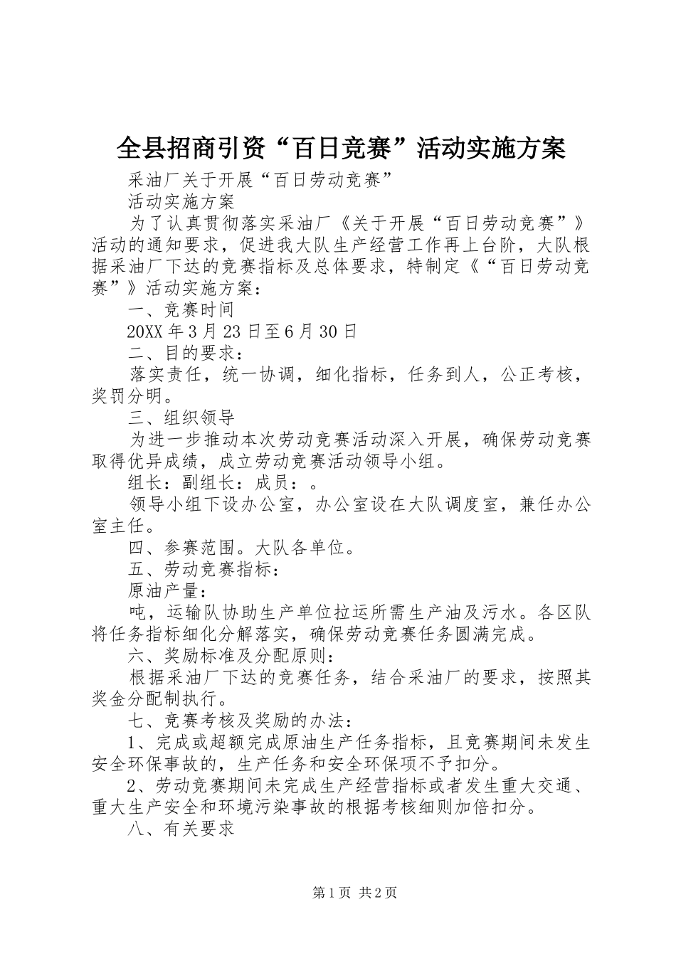 全县招商引资百日竞赛活动实施方案_第1页
