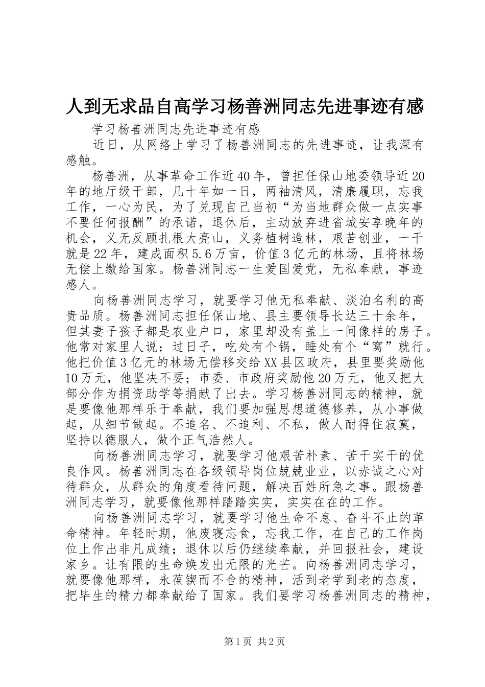 人到无求品自高学习杨善洲同志先进事迹有感_第1页