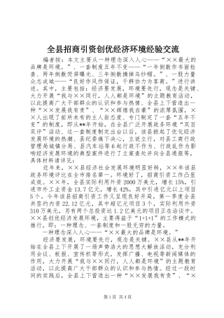 全县招商引资创优经济环境经验交流