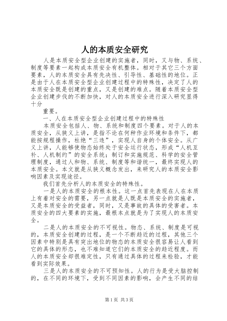 人的本质安全研究_第1页