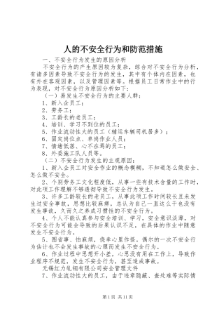 人的不安全行为和防范措施