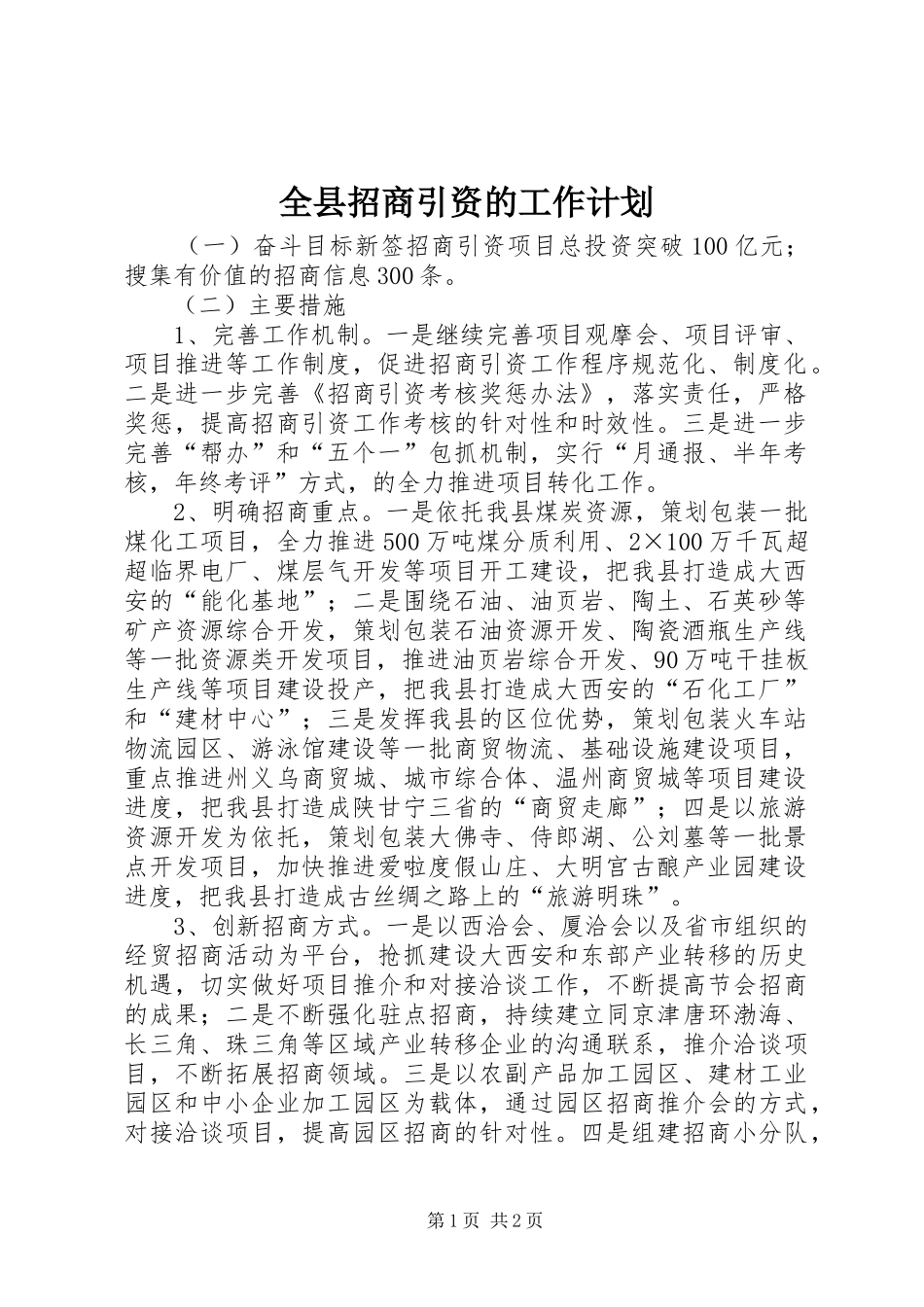 全县招商引资的工作计划_第1页