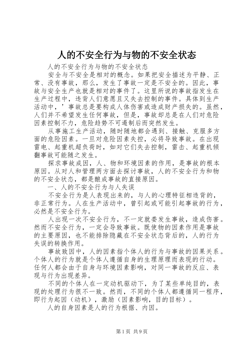 人的不安全行为与物的不安全状态_第1页