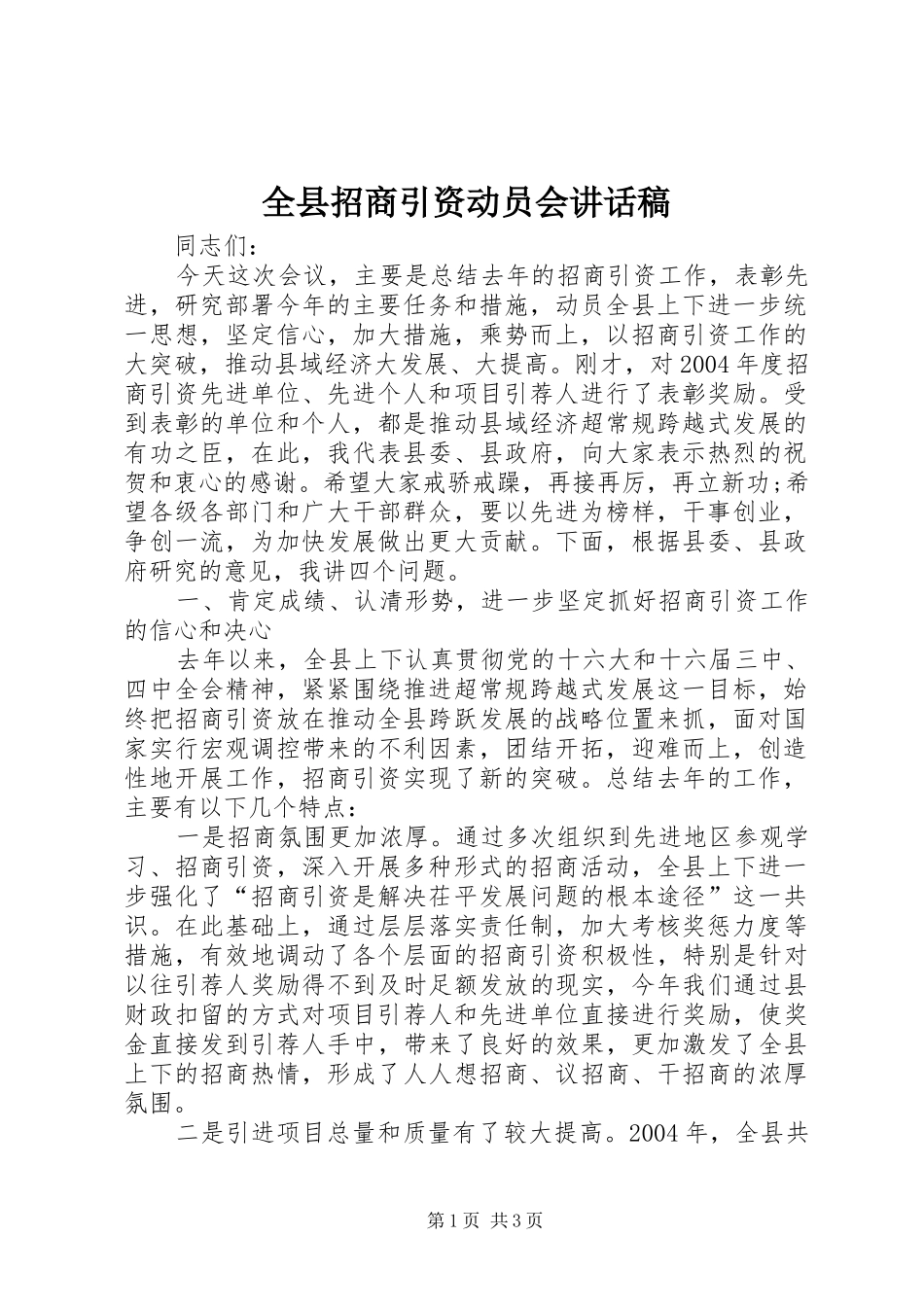 全县招商引资动员会致辞稿_第1页