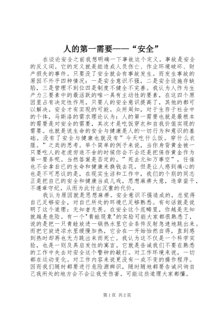 人的第一需要安全