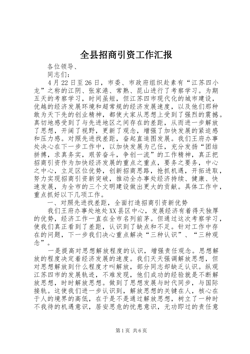 全县招商引资工作汇报_第1页