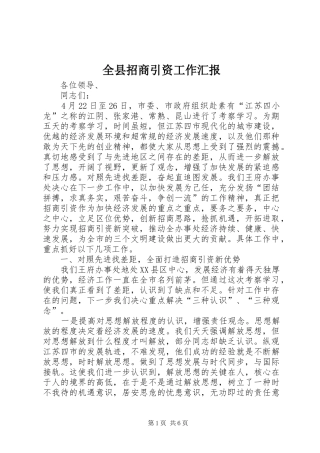 全县招商引资工作汇报