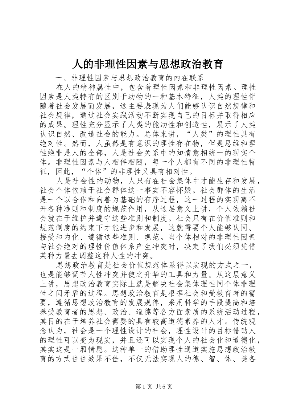 人的非理性因素与思想政治教育_第1页